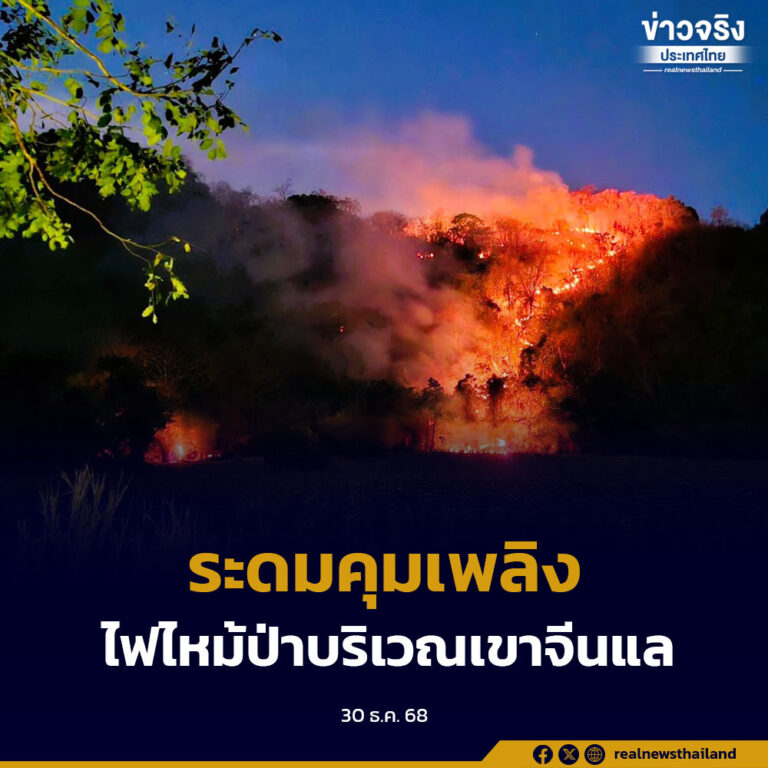 ผู้ว่าฯลพบุรี ระดมสรรพกำลังเร่งคุมเพลิงไฟป่าลุกไหม้บริเวณเทือกเขาจีนแล หวั่นกระทบแหล่งท่องเที่ยวและชุมชน