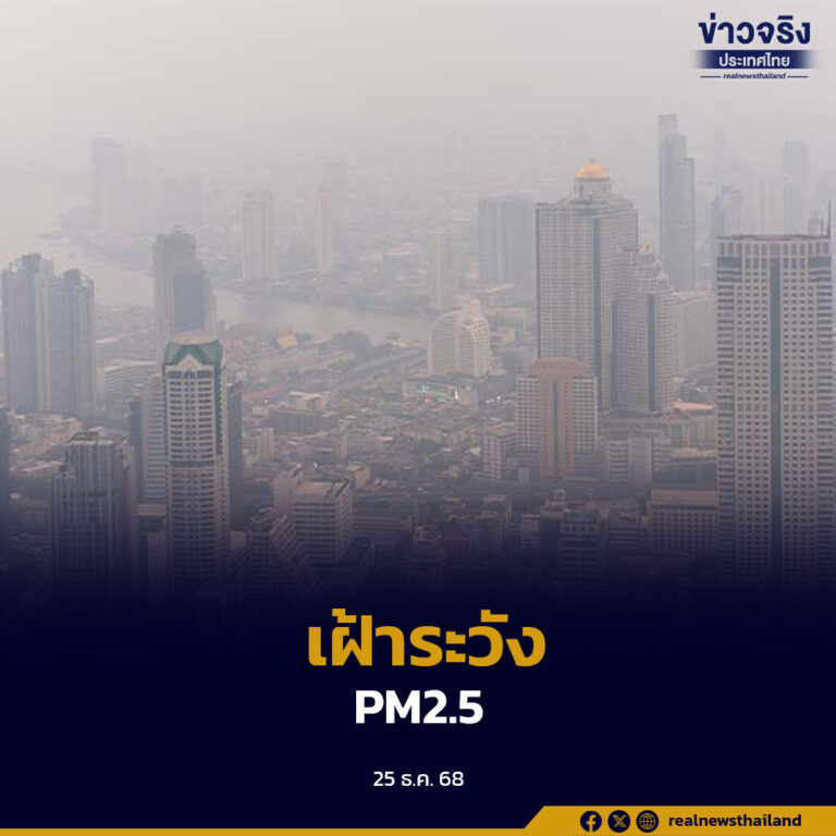 กรุงเทพมหานครเตือนช่วงปลายปี–ต้นปี เสี่ยงฝุ่น PM2.5 สะสมจากสภาพอากาศปิด ขอความร่วมมือประชาชนงดเผาในที่โล่งทุกประเภท พร้อมเดินหน้ามาตรการลดมลพิษเข้มข้น