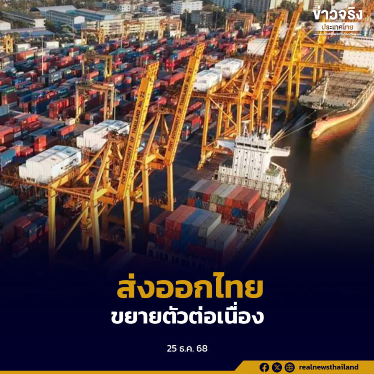 สนค.แถลงการค้าระหว่างประเทศเดือนพฤศจิกายน 2568 การส่งออกไทยขยายตัว 7.1% มูลค่า 27,445.6 ล้านดอลลาร์สหรัฐ ขณะปี 2569 คาดส่งออกชะลอตัวจากเงินบาทแข็งค่าและเศรษฐกิจโลกผันผวน