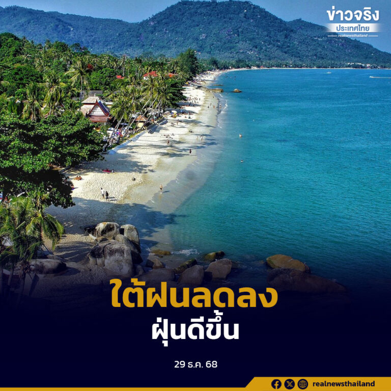 ภาคใต้ยังมีฝนฟ้าคะนองบางแห่งแต่แนวโน้มลดลง ขณะที่การสะสมฝุ่นละอองทั่วประเทศอยู่ในเกณฑ์ดีจากการระบายอากาศที่ดีขึ้น