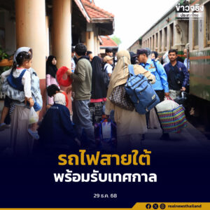 ประชาชนในจังหวัดชายแดนภาคใต้เริ่มเดินทางกลับภูมิลำเนาและท่องเที่ยวช่วงปีใหม่ ส่งผลสถานีรถไฟยะลาคึกคัก ขบวนรถเต็มทุกที่นั่ง รฟท.เสริมขบวนพิเศษรองรับการเดินทาง