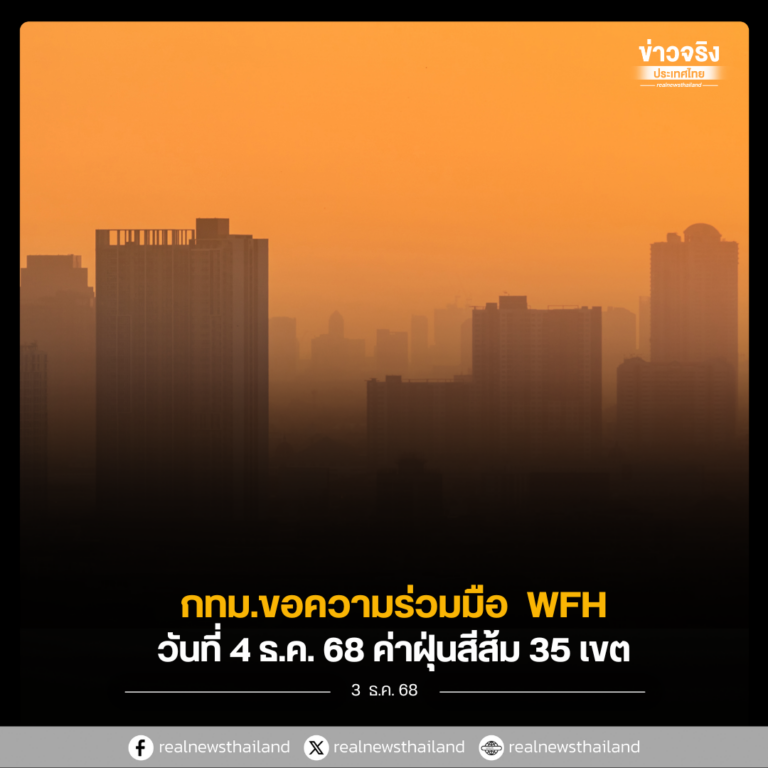 กทม. ขอความร่วมมือชาวกรุง WFH 4 ธ.ค. 68 ค่าฝุ่นพุ่งระดับสีส้ม