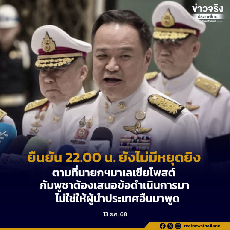 ยืนยัน 22.00 น. ยังไม่มีหยุดยิง ตามที่นายกฯมาเลเซียโพสต์ กัมพูชาต้องเสนอข้อดำเนินการมา ไม่ใช่ให้ผู้นำประเทศอื่นมาพูด