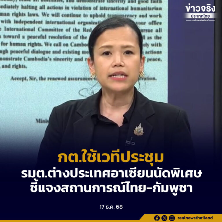 กต.ใช้เวทีประชุม รมต.ต่างประเทศอาเซียนนัดพิเศษชี้แจงสถานการณ์ไทย-กัมพูชา