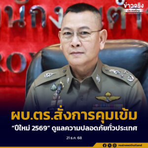ผบ.ตร.สั่งการคุมเข้ม “ปีใหม่ 2569” ดูแลความปลอดภัยทั่วประเทศ