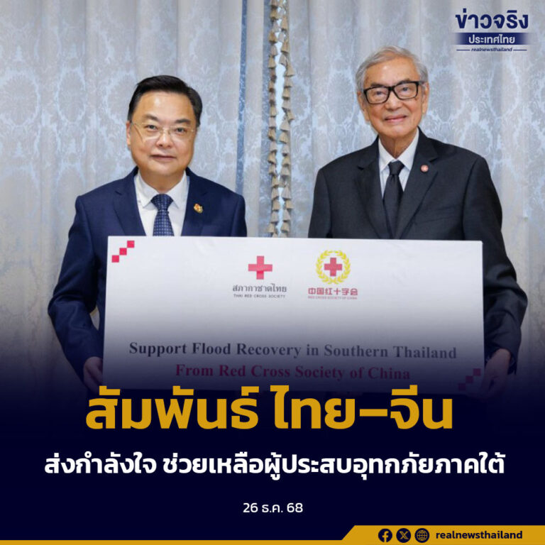 สัมพันธ์ ไทย–จีน ส่งกำลังใจ ช่วยเหลือผู้ประสบอุทกภัยภาคใต้