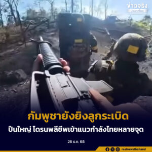 กัมพูชายังยิงลูกระเบิด ปืนใหญ่ โดรนพลีชีพเข้าแนวกำลังไทยหลายจุด