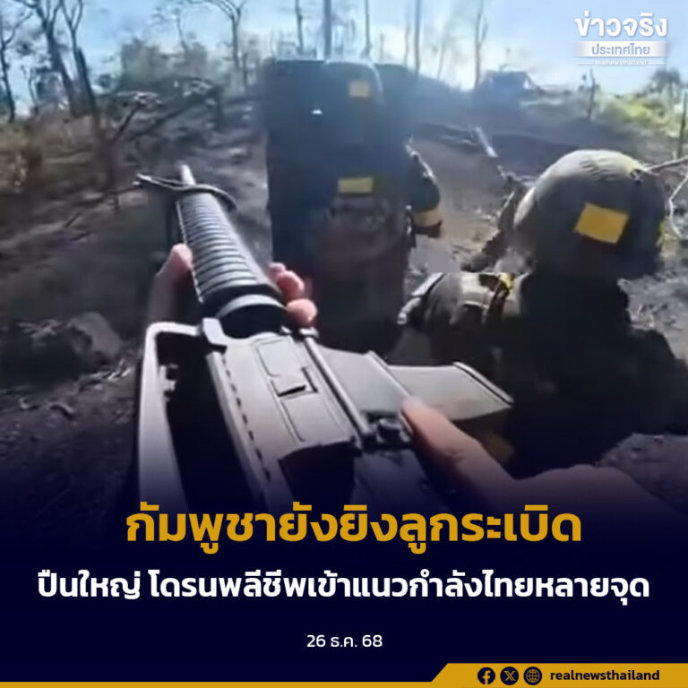 กัมพูชายังยิงลูกระเบิด ปืนใหญ่ โดรนพลีชีพเข้าแนวกำลังไทยหลายจุด