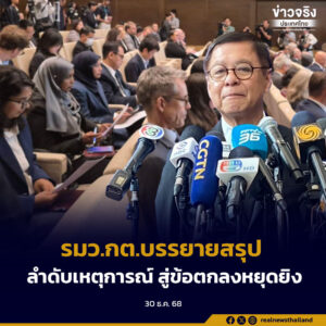 รมว.กต.บรรยายสรุปลำดับเหตุการณ์ สู่ข้อตกลงหยุดยิง