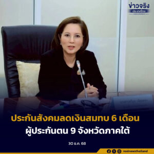 ประกันสังคมลดเงินสมทบ 6 เดือนผู้ประกันตน 9 จังหวัดภาคใต้