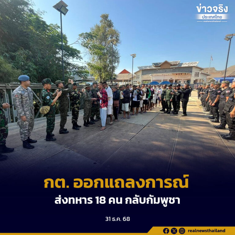 กต. ออกแถลงการณ์ส่งทหาร 18 คน กลับกัมพูชา