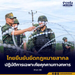 ไทยยืนยันยึดกฎหมายสากลปฏิบัติการเฉพาะภัยคุกคามทางทหาร