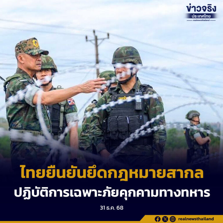 ไทยยืนยันยึดกฎหมายสากลปฏิบัติการเฉพาะภัยคุกคามทางทหาร