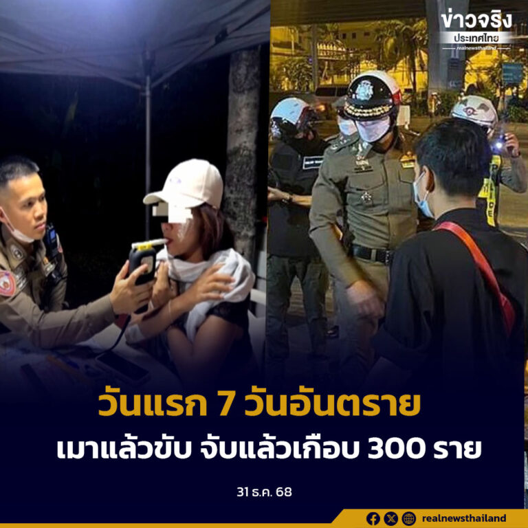 วันแรก 7 วันอันตรายเมาแล้วขับ จับแล้วเกือบ 300 ราย