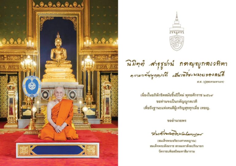 “สมเด็จพระสังฆราช” ประทานพระคติธรรมเนื่องในวันปีใหม่ 2569