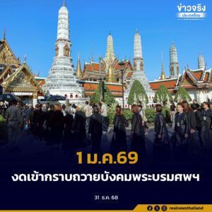 1 ม.ค.69 งดเข้ากราบถวายบังคมพระบรมศพฯ