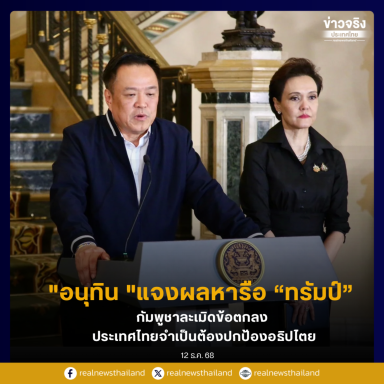 “อนุทิน “แจงผลหารือ “ทรัมป์” ชี้ไทยถูกกัมพูชาละเมิดข้อตกลง จำเป็นต้องปกป้องอธิปไตยและชีวิตของประชาชนื