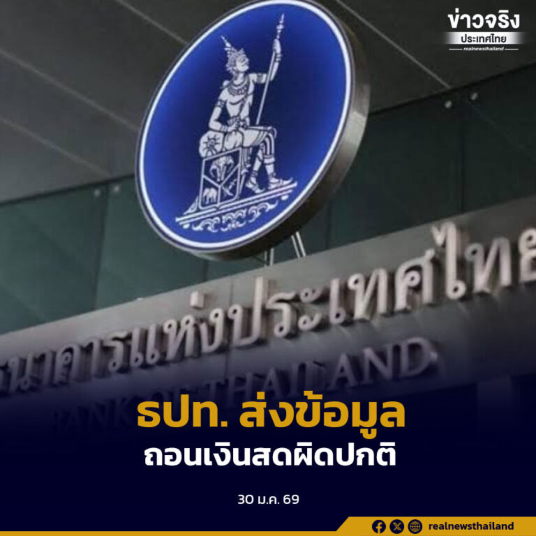 ธปท. ส่งข้อมูล “ถอนเงินสดผิดปกติ” ให้ กกต.ตรวจสอบ ปมเอี่ยวทุจริตเลือกตั้งหรือไม่