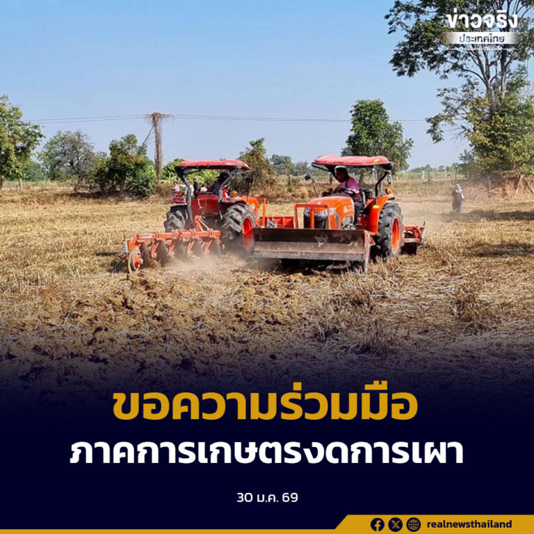 ปภ.ขอความร่วมมือภาคการเกษตรงดการเผา โดยหาวิธีการแปรรูปเศษวัสดุการเกษตร เพิ่มมูลค่า