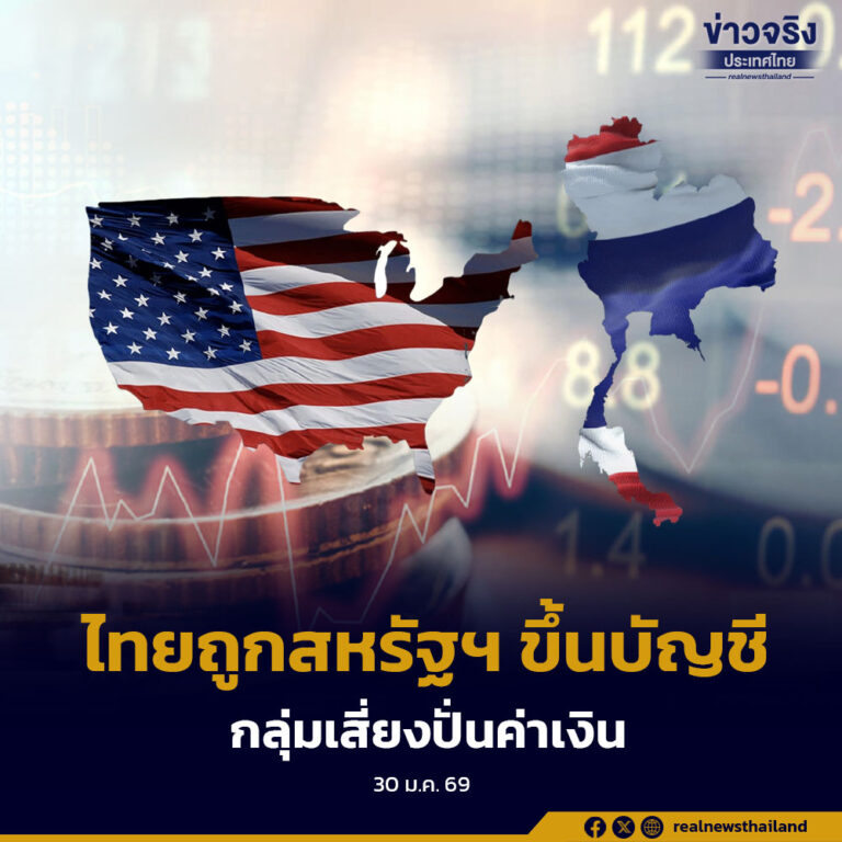 ธปท.แจงไทยถูกสหรัฐฯ ขึ้นบัญชีประเทศเฝ้าระวัง กลุ่มเสี่ยงปั่นค่าเงิน เหตุเกินดุลการค้า ไม่เกี่ยวข้องกับทองคำ