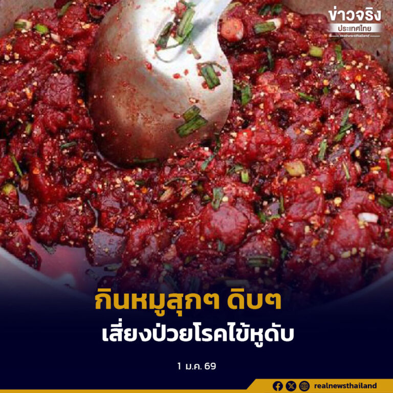 รัฐบาลเตือนประชาชนช่วงปีใหม่นี้ หลีกเลี่ยงการกินหมูสุกๆ ดิบๆ เสี่ยงป่วยด้วยโรคไข้หูดับ