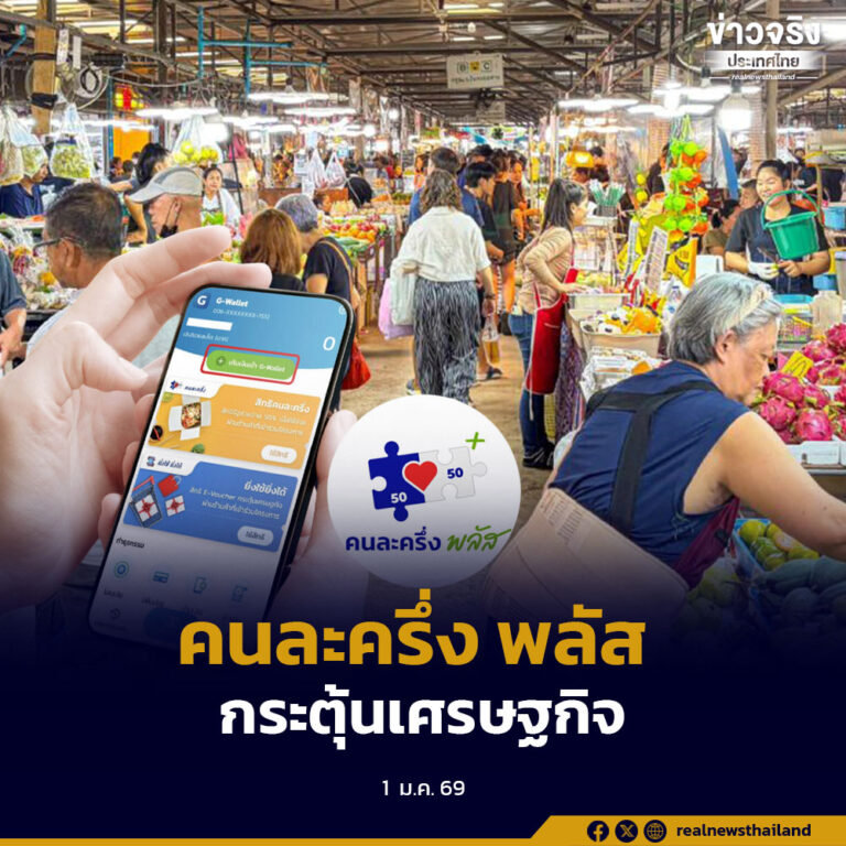 คนละครึ่ง พลัส ยอดรวมกว่า 84,000 ล้านบาท กระตุ้นเศรษฐกิจปี 2568 ได้กว่าร้อยละ 0.2