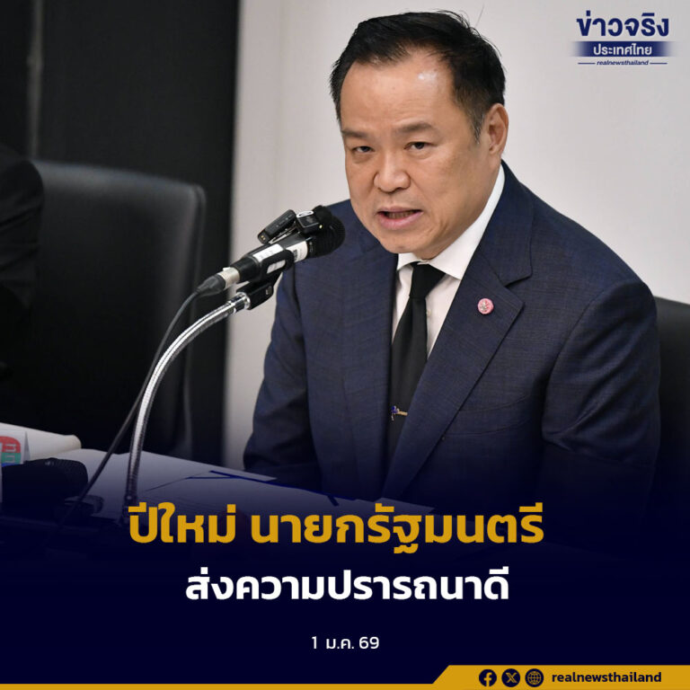 นายกรัฐมนตรี ส่งความปรารถนาดีให้แก่ประชาชน เนื่องในเทศกาลปีใหม่ 2569 