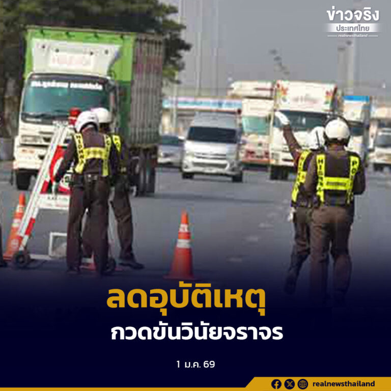 ศูนย์ป้องกันและลดอุบัติเหตุทางถนน คุมเข้มข้น ลดอุบัติเหตุ กวดขันวินัยจราจร
