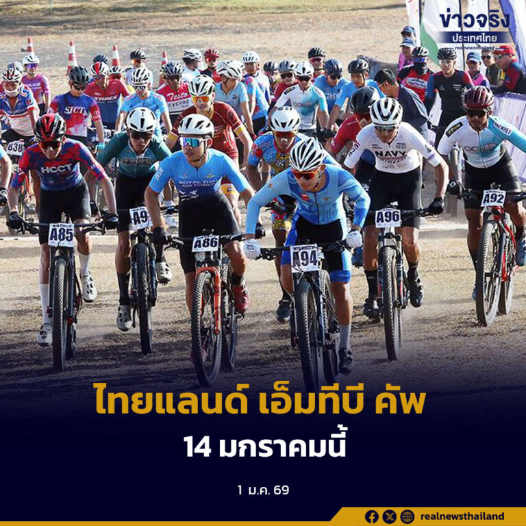 เปิดศักราช 2569 จัดศึกจักรยานเสือภูเขานานาชาติ “ไทยแลนด์ เอ็มทีบี คัพ” 14 มกราคมนี้