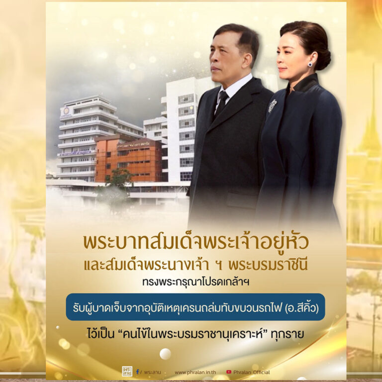 พระบาทสมเด็จพระเจ้าอยู่หัว ทรงพระกรุณาโปรดเกล้าฯ รับผู้บาดเจ็บจากอุบัติเหตุเครนถล่มทับขบวนรถไฟ ไว้เป็น “คนไข้ในพระบรมราชานุเคราะห์”ทุกราย