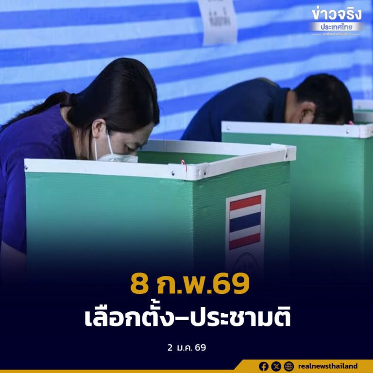 ราชกิจจานุเบกษาประกาศกำหนดวันออกเสียงประชามติ 8 กุมภาพันธ์ 2569 วันเดียวกับการเลือกตั้ง สส. มุ่งประหยัดงบและอำนวยความสะดวกประชาชน
