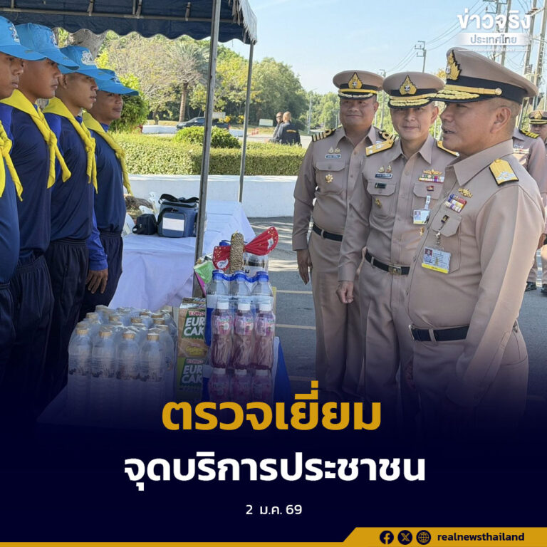 ผู้บัญชาการทหารเรือตรวจเยี่ยมจุดบริการประชาชนช่วงปีใหม่ 2569 ในพื้นที่กรุงเทพฯ และปริมณฑล เน้นความปลอดภัยและอำนวยความสะดวกการเดินทาง