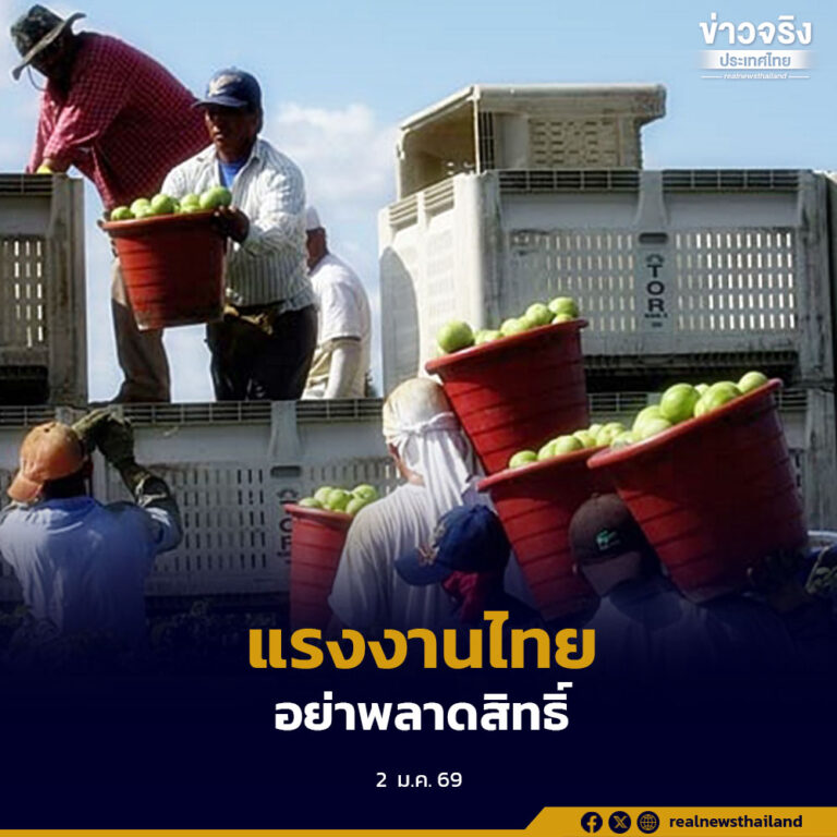 กระทรวงแรงงานเชิญชวนแรงงานไทยในต่างประเทศ ลงทะเบียนใช้สิทธิเลือกตั้งนอกราชอาณาจักร ภายในวันที่ 5 มกราคม 2569