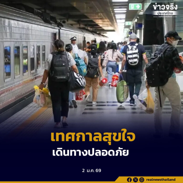 กระทรวงคมนาคมสรุปการเดินทางสะสม 3 วันปีใหม่ 2569 มีผู้ใช้ขนส่งสาธารณะกว่า 8 ล้านคน ระบบรางสัดส่วนสูงสุด ขณะอุบัติเหตุและผู้เสียชีวิตลดลงอย่างมีนัยสำคัญ