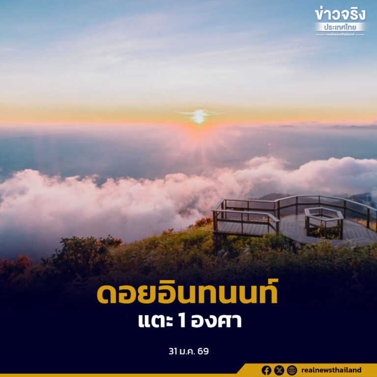 ยอดดอยอินทนนท์อุณหภูมิลดเหลือ 1 องศาเซลเซียส ฟ้าเปิด อากาศบริสุทธิ์ พบเหมยขาบต่อเนื่อง ดึงนักท่องเที่ยวสัมผัสหนาวส่งท้ายเดือนมกราคม