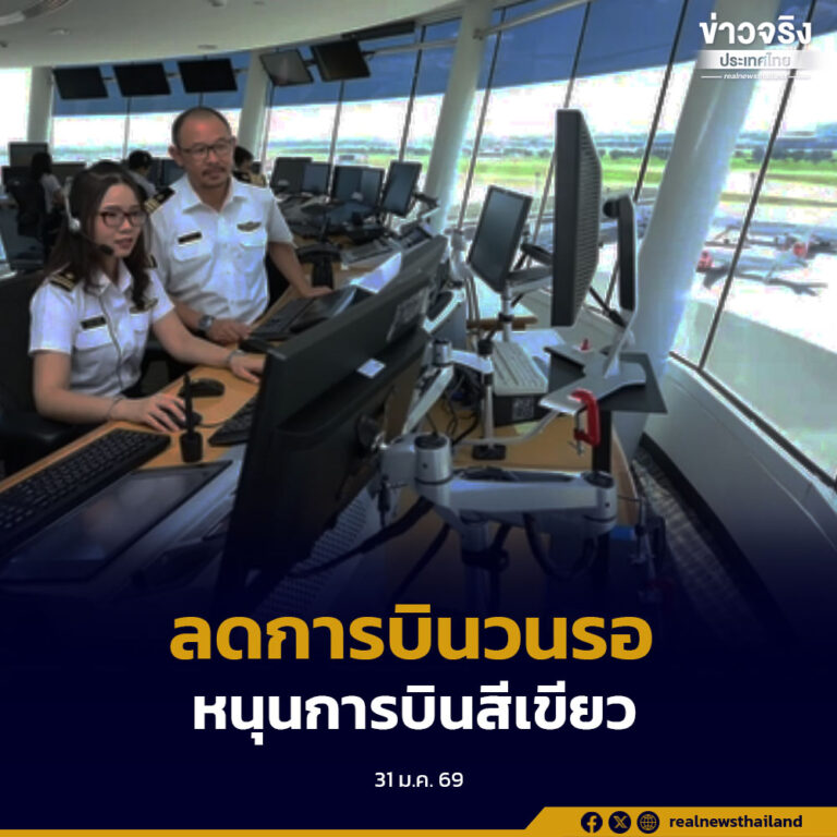 วิทยุการบินฯ เปิดตัวระบบ ATFAS 2.0 เพิ่มประสิทธิภาพบริหารจราจรทางอากาศ ลดการบินวนรอ หนุนการบินสีเขียวอย่างยั่งยืน