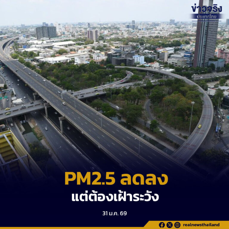 รายงานสถานการณ์ PM2.5 แนวโน้มลดลงจากสภาพอากาศเอื้ออำนวย แต่ยังพบ 42 จังหวัดทั่วประเทศมีค่าฝุ่นเกินมาตรฐาน โดยเฉพาะภาคอีสานและภาคกลาง