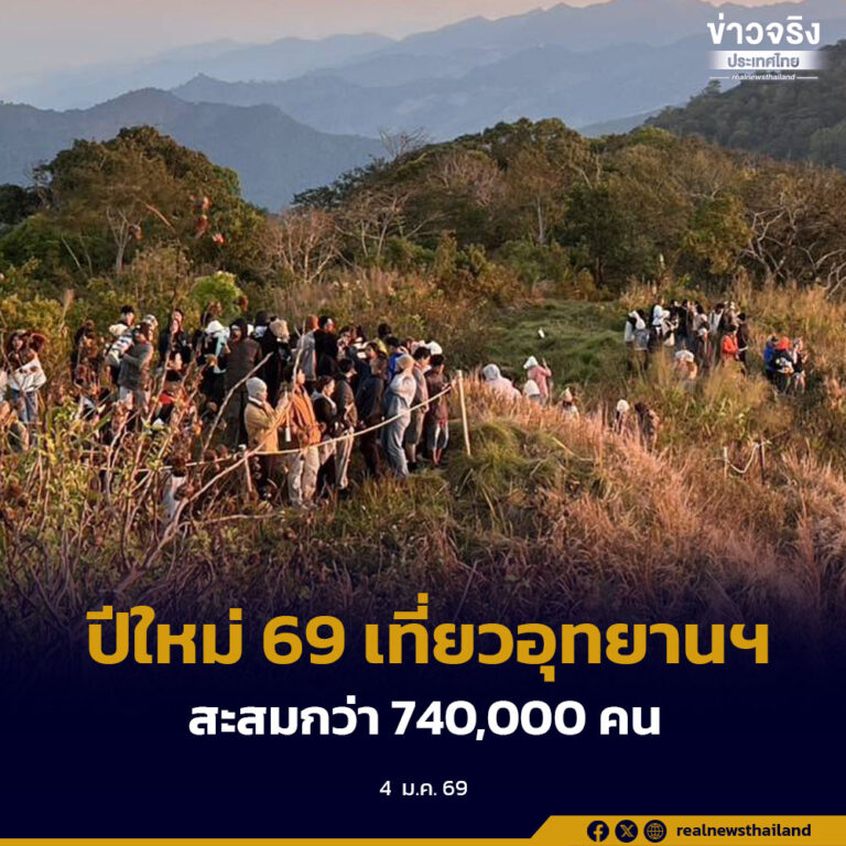 ภาพรวมท่องเที่ยวปีใหม่ 2569 ในพื้นที่อุทยานแห่งชาติ นักท่องเที่ยวสะสม 3 วัน สูงกว่า 740,000 คน