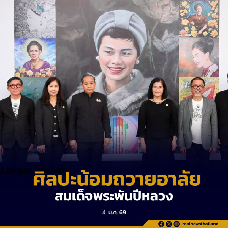 กระทรวงวัฒนธรรม เปิด “โครงการศิลปะน้อมถวายอาลัยแด่สมเด็จพระพันปีหลวง”