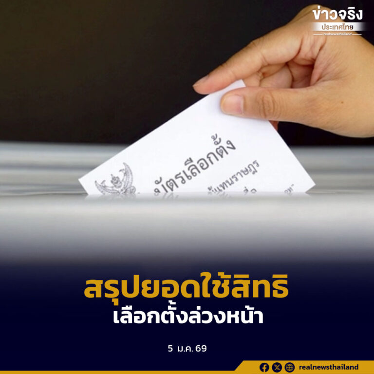 กกต. สรุปยอดผู้ลงทะเบียนขอใช้สิทธิออกเสียงประชามติและเลือกตั้ง สส.ล่วงหน้า รวมหลายล้านราย ย้ำ 5 ม.ค. วันสุดท้ายลงทะเบียน
