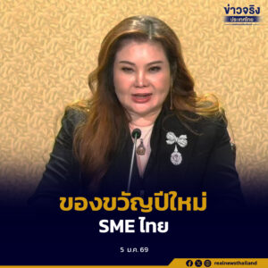สสว. มอบของขวัญปีใหม่ 2569 ทุ่มงบกว่า 2 พันล้านบาท เดินหน้า 3 มาตรการหลัก ฟื้นฟู เสริมทุน และเปิดตลาดใหม่ หนุน SME ไทยเติบโต คาดสร้างมูลค่าเศรษฐกิจไม่ต่ำกว่า 2 หมื่นล้านบาท