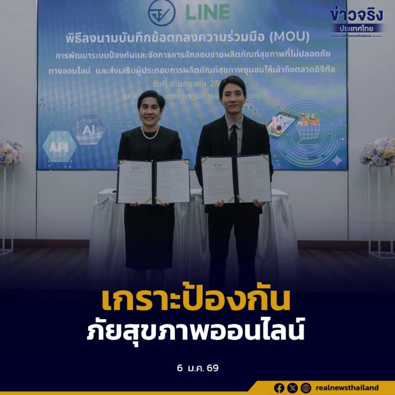 อย. จับมือ LINE สร้างเกราะป้องกันภัยสุขภาพออนไลน์ ปราบสินค้าเถื่อน พร้อมขยายตลาดผลิตภัณฑ์สุขภาพชุมชนสู่สากล