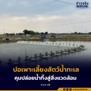 “บ่อเพาะเลี้ยงสัตว์น้ำทะเล”เป็นสถานที่ประกอบกิจการที่จะต้องถูกควบคุมการปล่อยน้ำทิ้งสู่สิ่งแวดล้อม