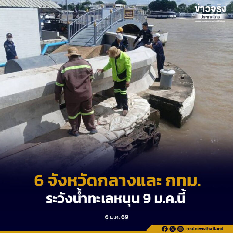 6 จังหวัดภาคกลาง และ กทม. เฝ้าระวังสถานการณ์น้ำทะเลหนุนสูง วันนี้ถึง 9 มกราคม