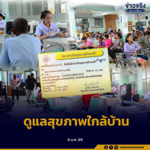 เริ่ม 12 ม.ค. 2569 ผู้ถือสิทธิบัตรทอง 30 บาท เลือกใช้บริการหน่วยบริการนวัตกรรมใกล้บ้านได้ ครอบคลุมร้านยา คลินิก และบริการพื้นฐานหลายด้าน