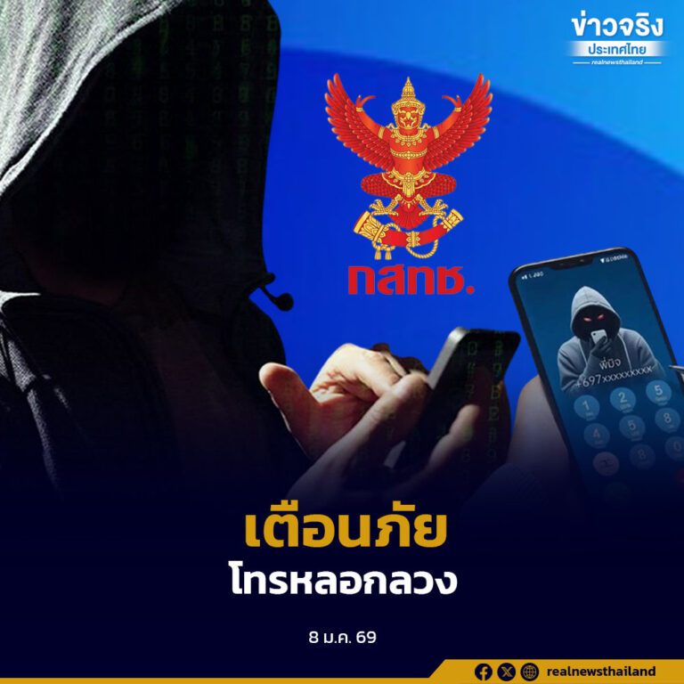 กสทช. เตือนประชาชนสังเกตสายโทรเข้าจากต่างประเทศ หลังมิจฉาชีพหวนใช้วิธีโทรหลอกลวง แนะบล็อกสายต่างชาติได้ฟรี
