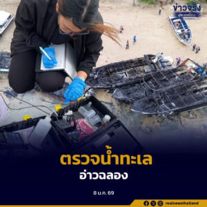 กรมควบคุมมลพิษตรวจคุณภาพน้ำทะเลอ่าวฉลอง พบผ่านเกณฑ์มาตรฐานเพื่อการนันทนาการ แต่ยังมีเศษวัสดุและคราบน้ำมัน แนะประชาชนงดลงเล่นน้ำชั่วคราว