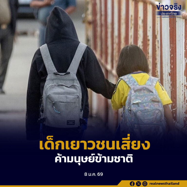 ตำรวจและมูลนิธิกระจกเงาเผย ปี 2568 เด็กถูกหลอกไปทำงานแก๊งสแกมเมอร์ในประเทศเพื่อนบ้านเพิ่มขึ้น เร่งติดตามอีก 7 รายที่ยังไม่พบตัว