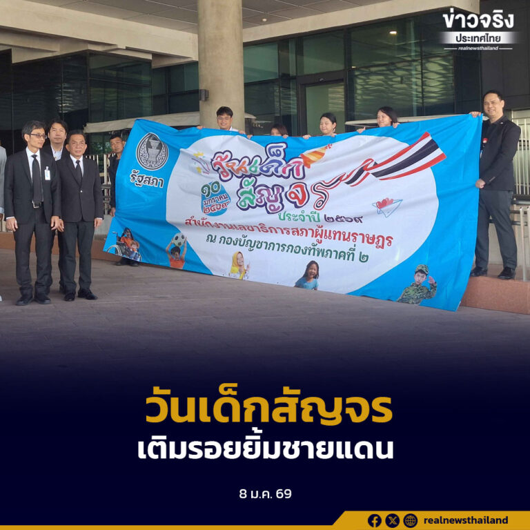 รัฐสภาจัดวันเด็กแห่งชาติสัญจร 2569 ลงพื้นที่นครราชสีมา มอบของขวัญและอุปกรณ์การเรียน สร้างขวัญกำลังใจเด็กและเยาวชนชายแดน