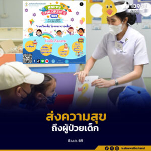 สถาบันสุขภาพเด็กแห่งชาติมหาราชินี จัดงานวันเด็ก 2569 ส่งความสุขและกำลังใจให้ผู้ป่วยเด็กที่พักรักษาตัวในโรงพยาบาล